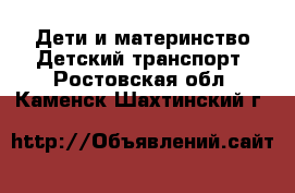 Дети и материнство Детский транспорт. Ростовская обл.,Каменск-Шахтинский г.